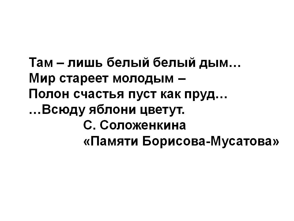 Там – лишь белый белый дым… Мир стареет молодым – Полон счастья пуст