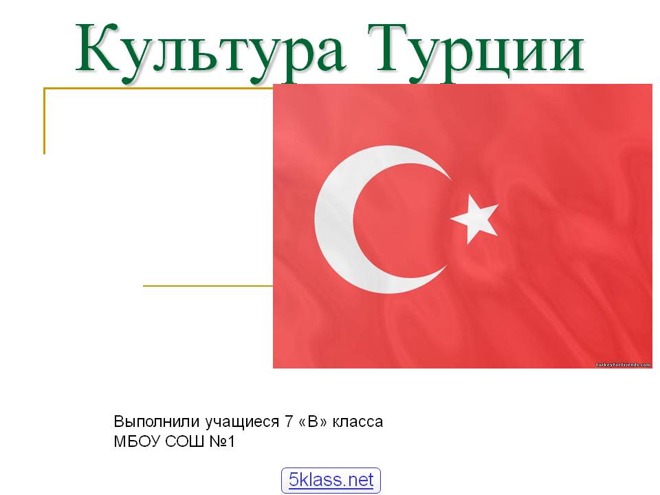 Культура Турции