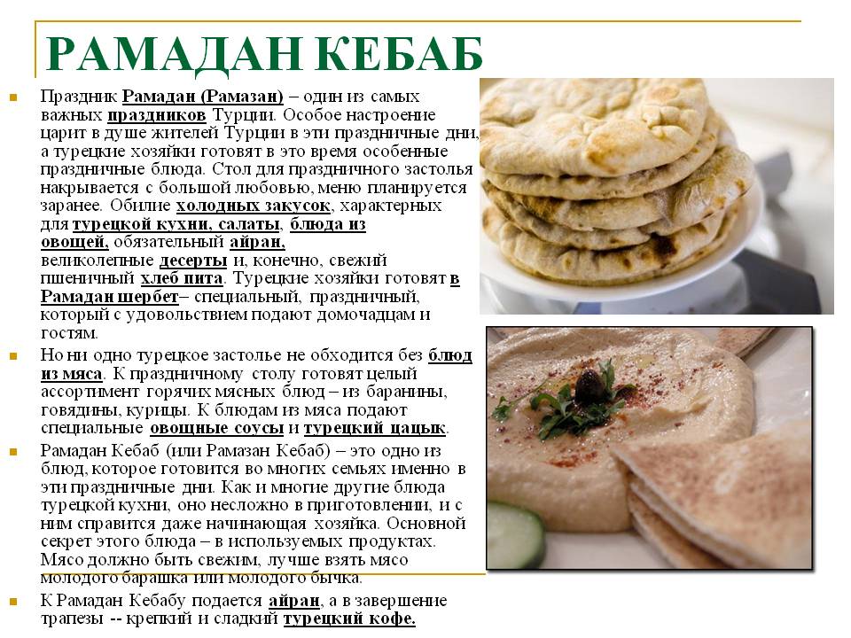 Рамадан кебаб