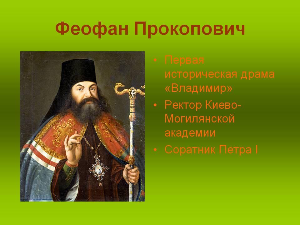 Феофан Прокопович