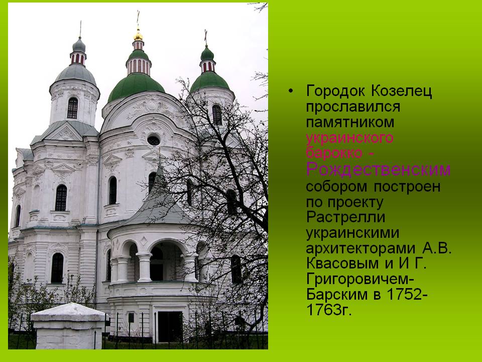 Городок Козелец