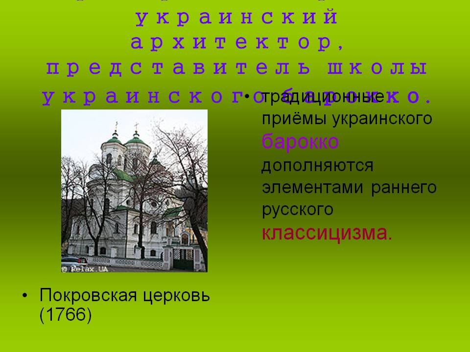 Украинский архитектор