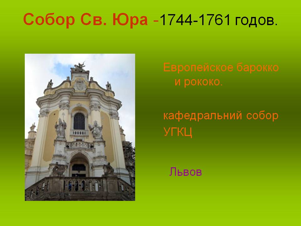 Собор Св. Юра