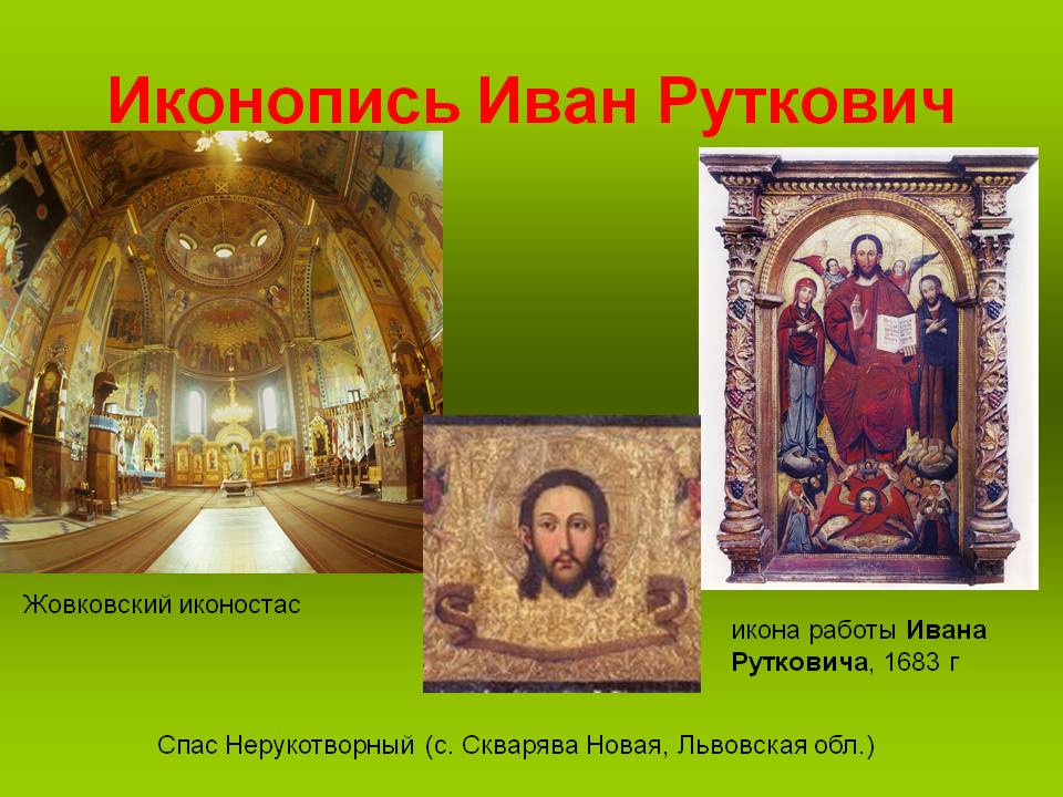 Иконопись Иван Руткович