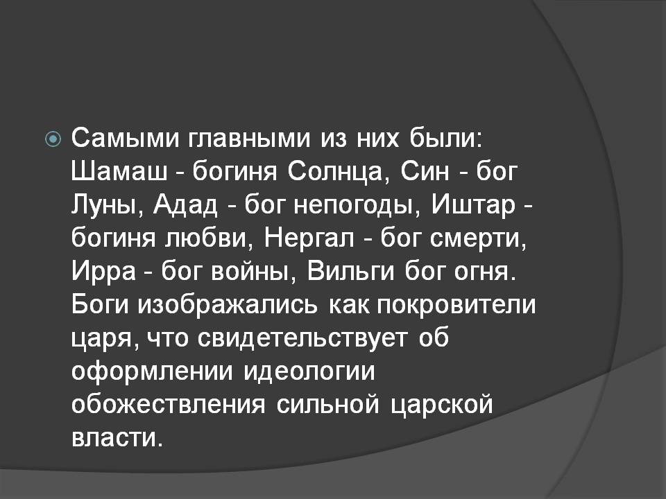 Самыми главными из них были: Шамаш - богиня Солнца, Син - бог Луны,
