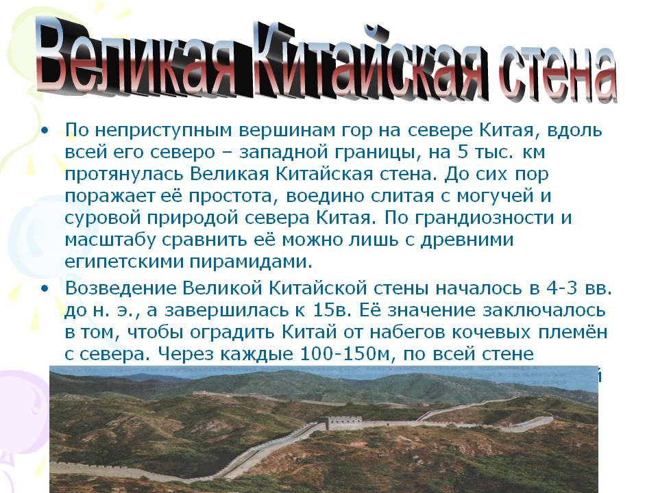 Великая Китайская стена