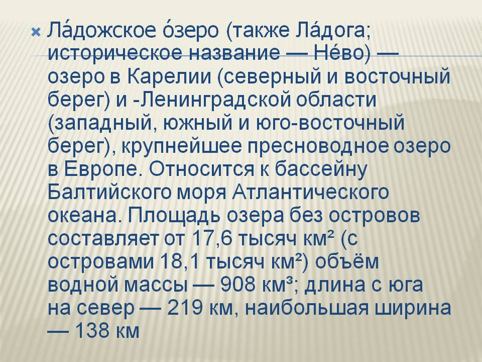 Ладожское озеро (также Ладога; историческое название — Нево) — озеро в