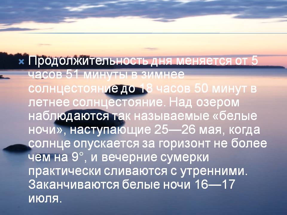 Продолжительность дня меняется от 5 часов 51 минуты в зимнее