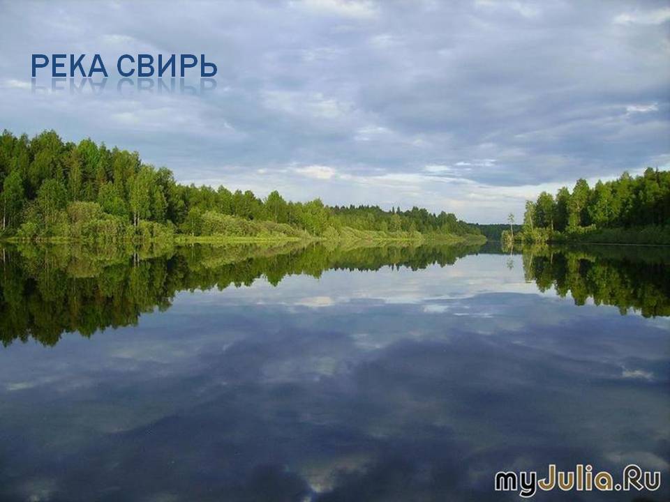 Река свирь