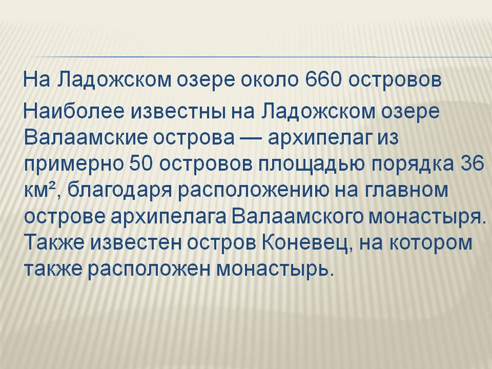 На Ладожском озере около 660 островов Наиболее известны на Ладожском