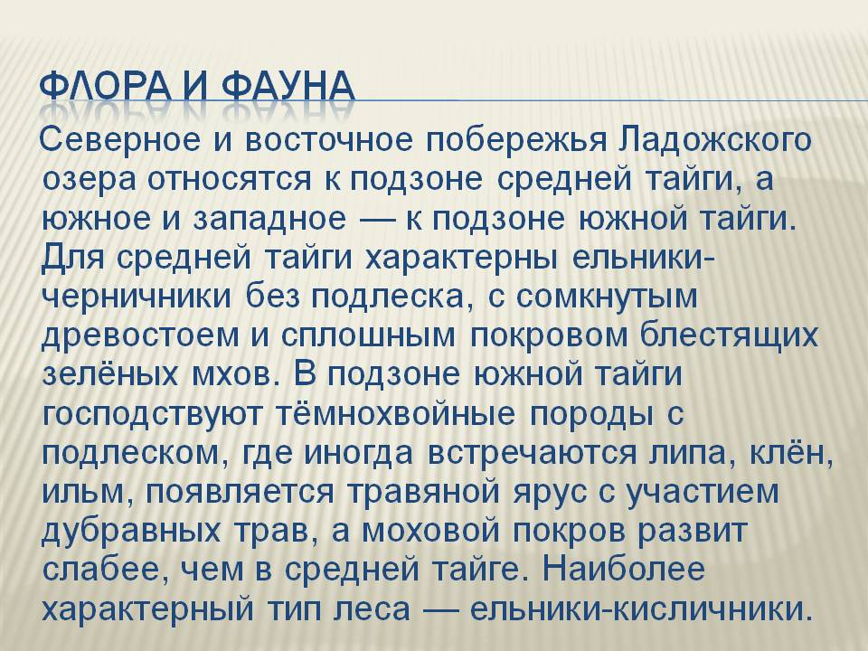 Флора и фауна