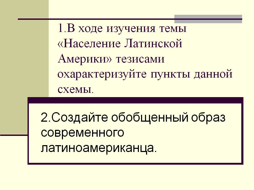 1.В ходе изучения темы «Население Латинской Америки» тезисами