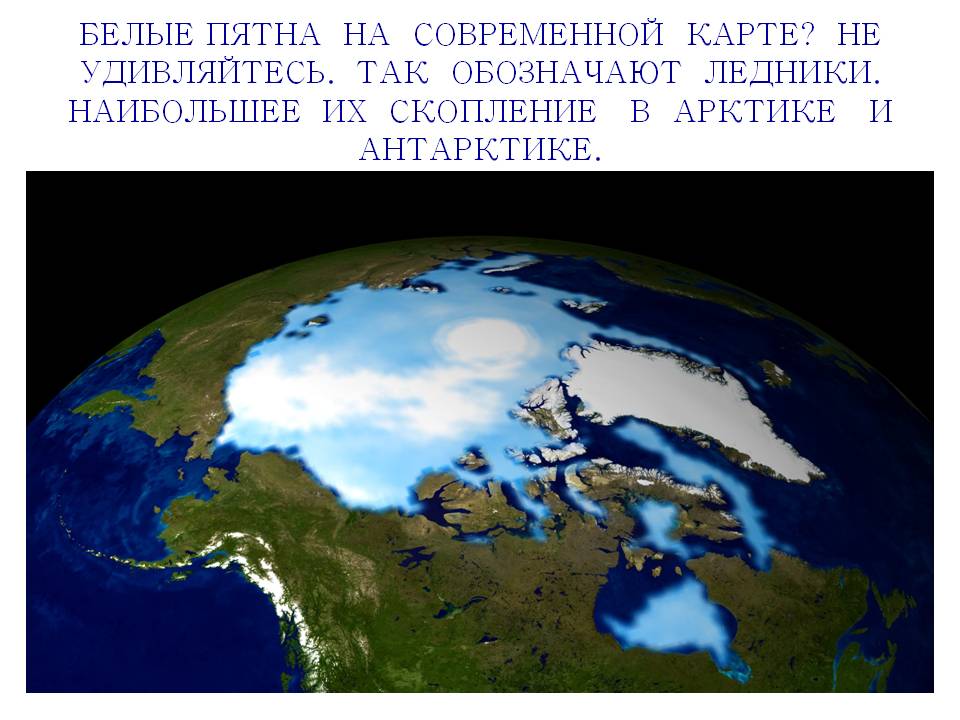 Белые пятна на современной карте