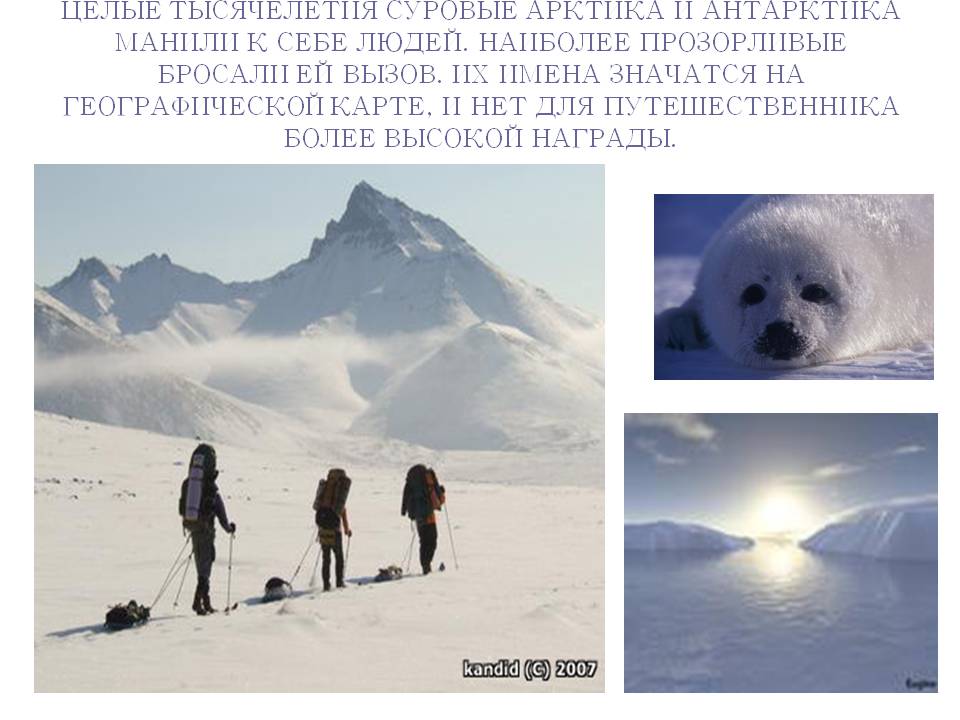 Целые тысячелетия суровые арктика и антарктика манили к себе людей