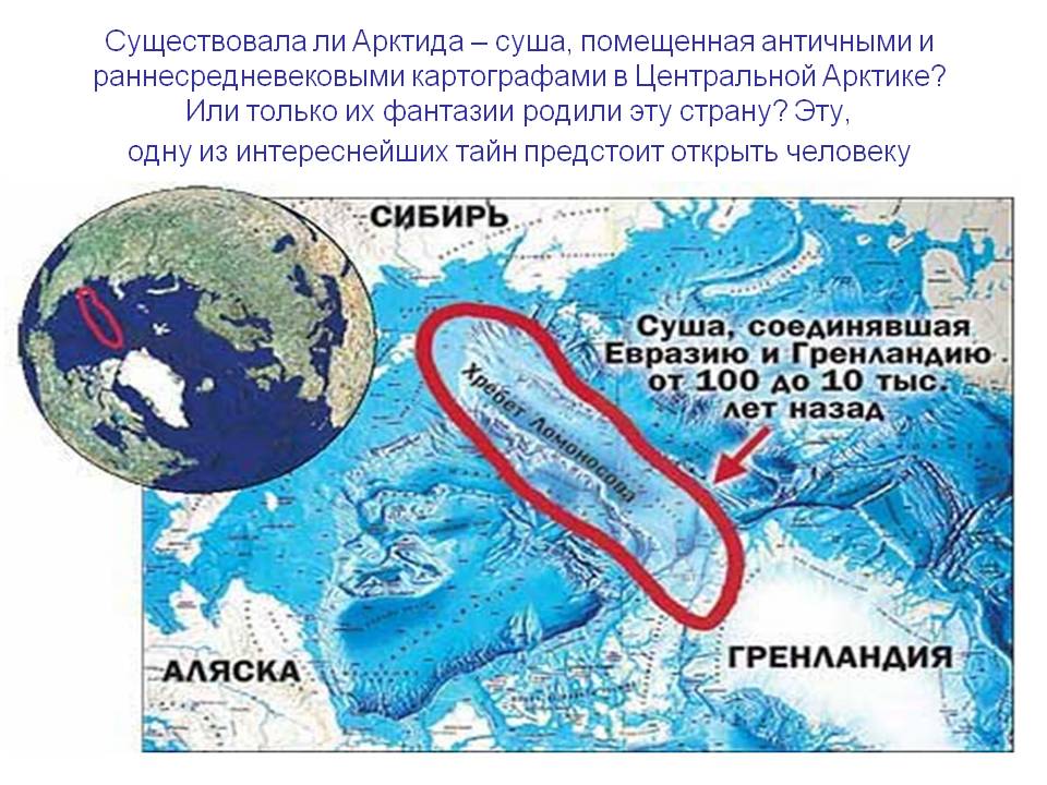 Существовала ли Арктида