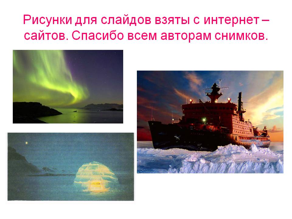 Рисунки для слайдов взяты с интернет – сайтов