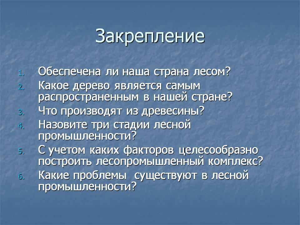 Закрепление
