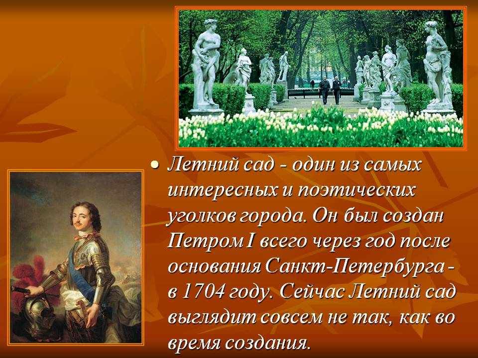 Летний сад - один из самых интересных и поэтических уголков города