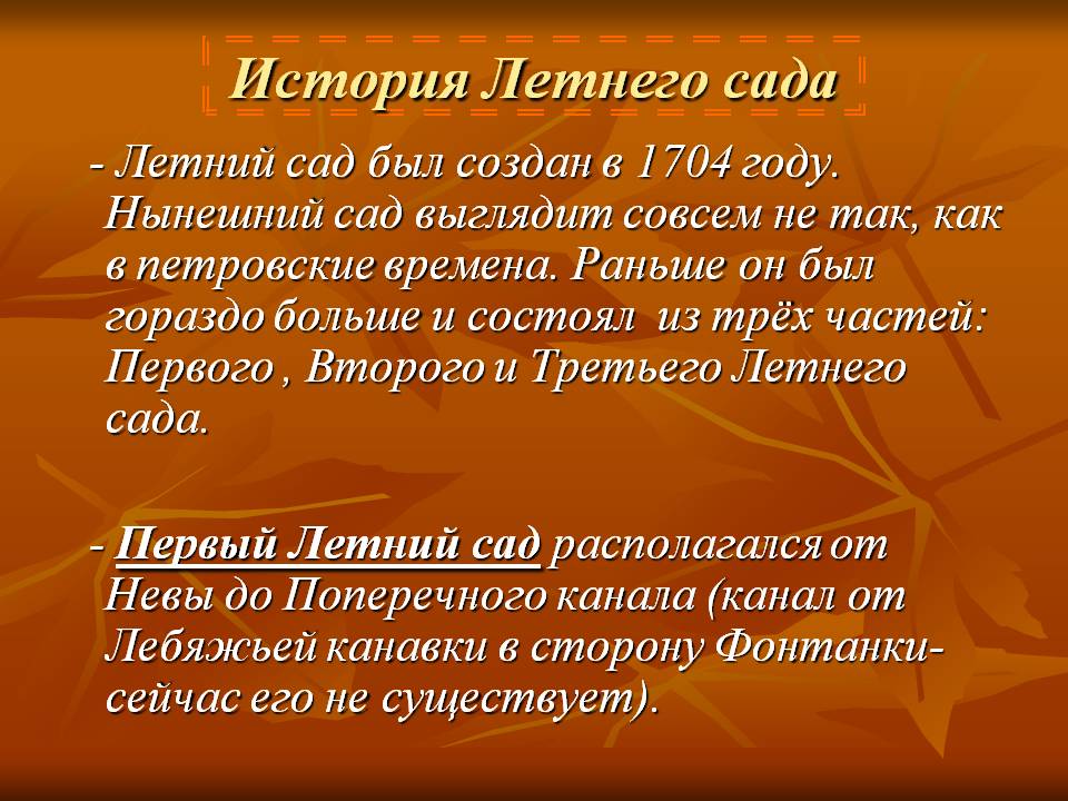 История Летнего сада