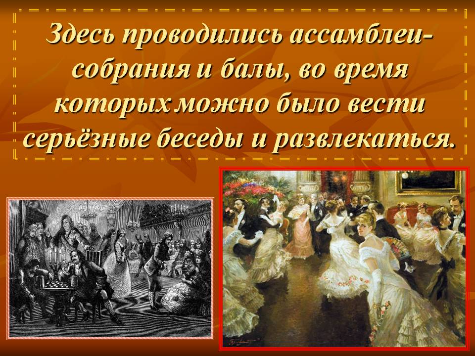 Здесь проводились ассамблеи- собрания и балы