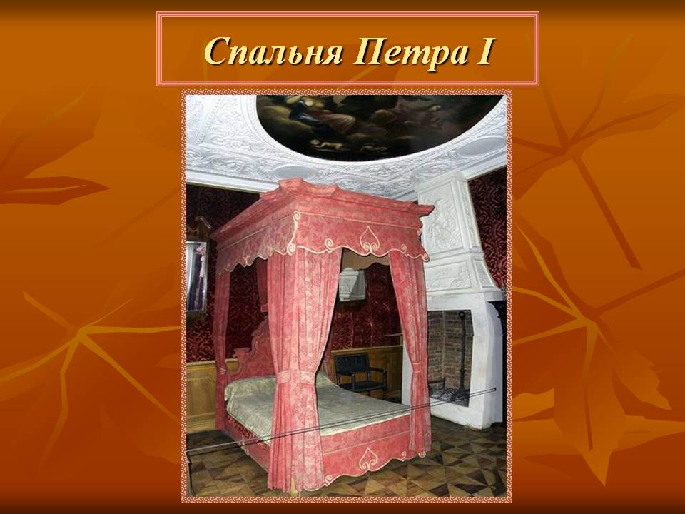 Спальня Петра I