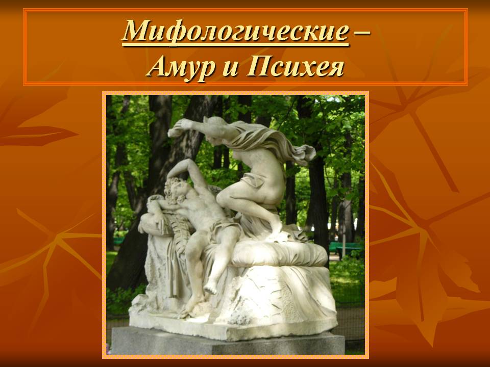 Амур и Психея