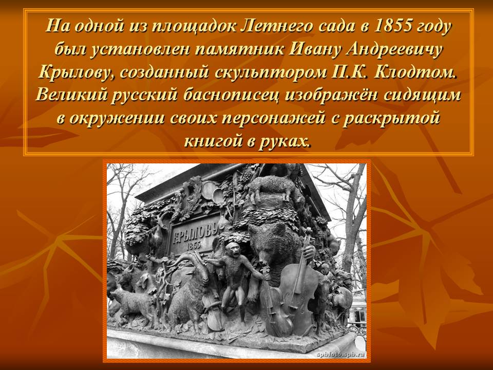 Памятник Ивану Андреевичу Крылову