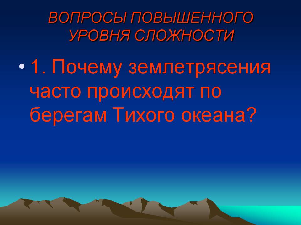 Почему землетрясения часто происходят по берегам Тихого океана