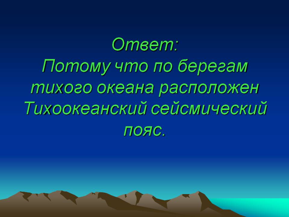 Тихоокеанский сейсмический пояс