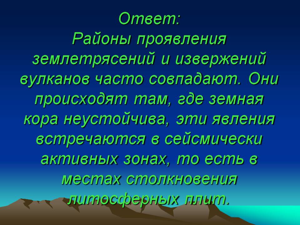 Районы проявления землетрясений