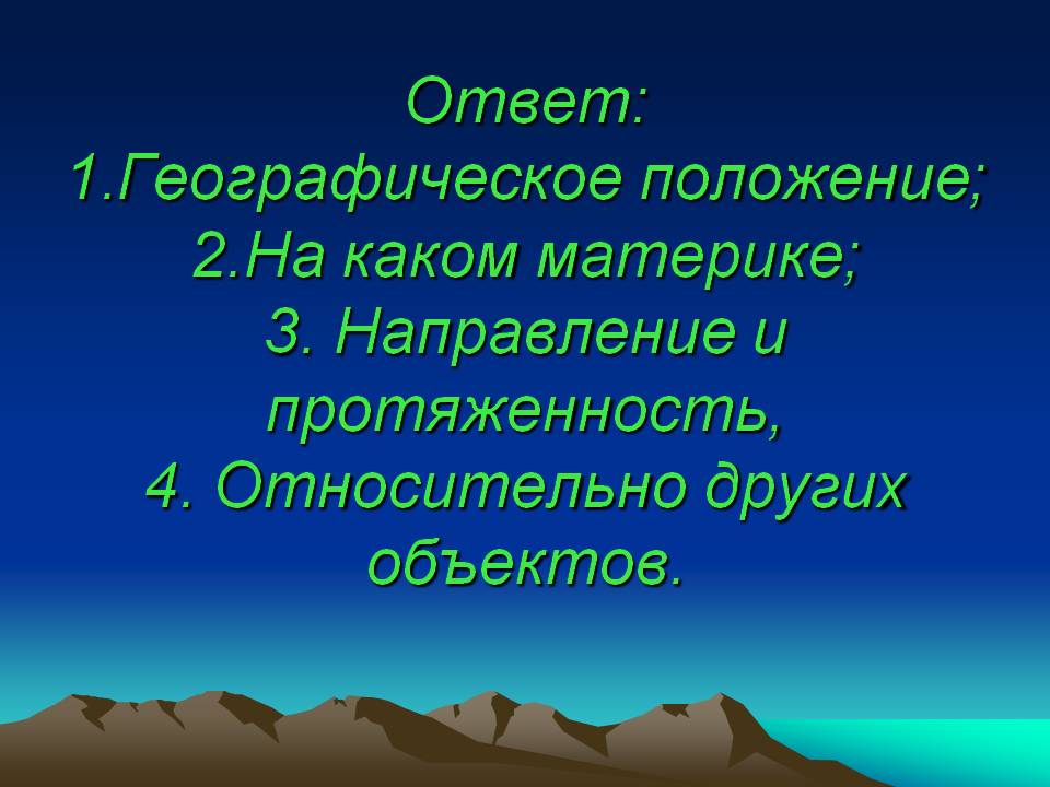 Географическое положение
