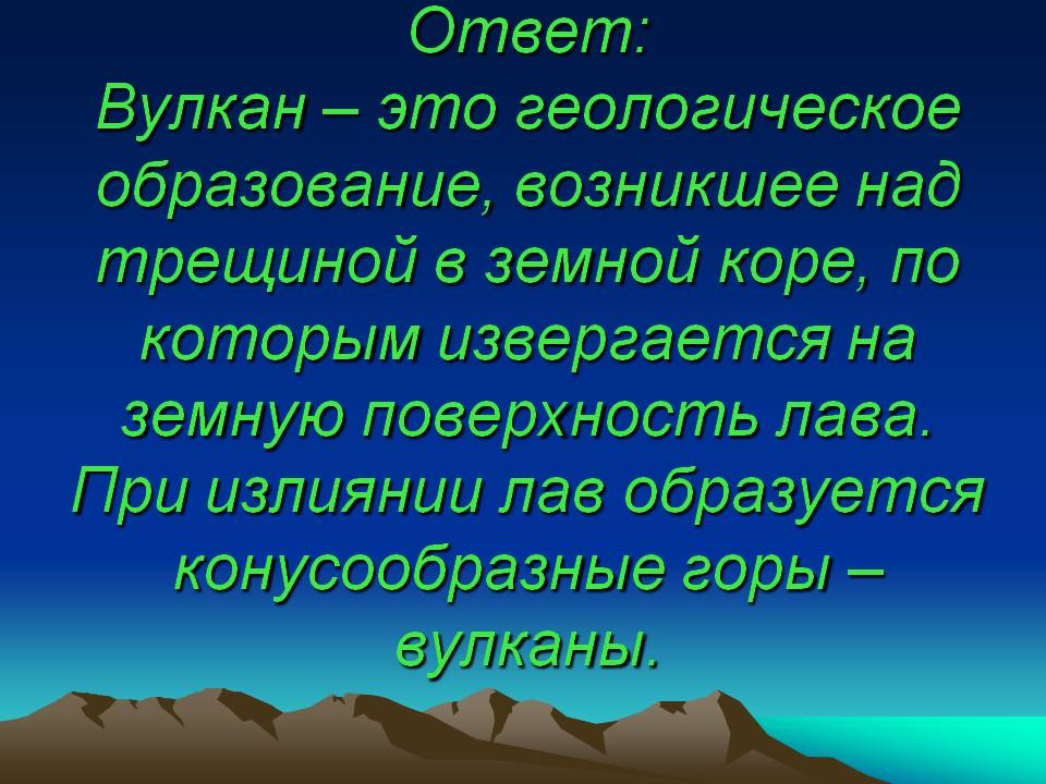 Вулкан – это геологическое образование