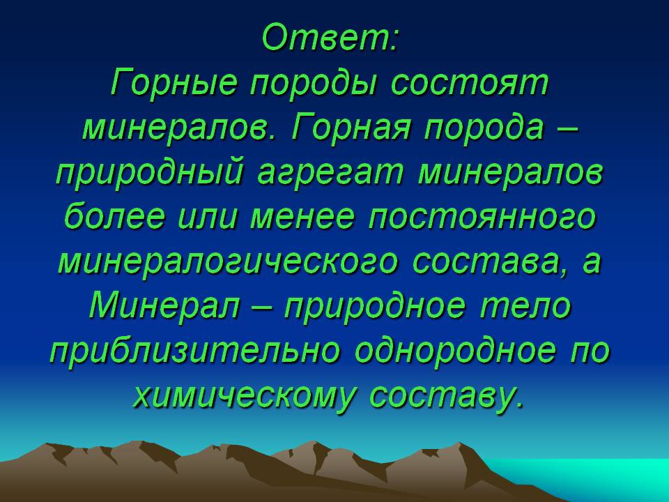 Горная порода – природный агрегат