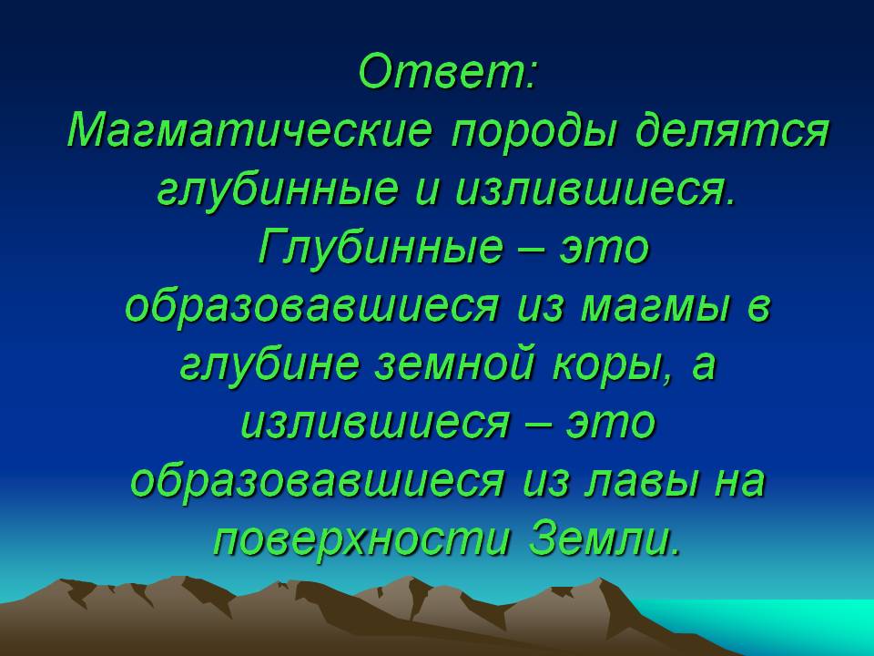 Магматические породы делятся глубинные и излившиеся