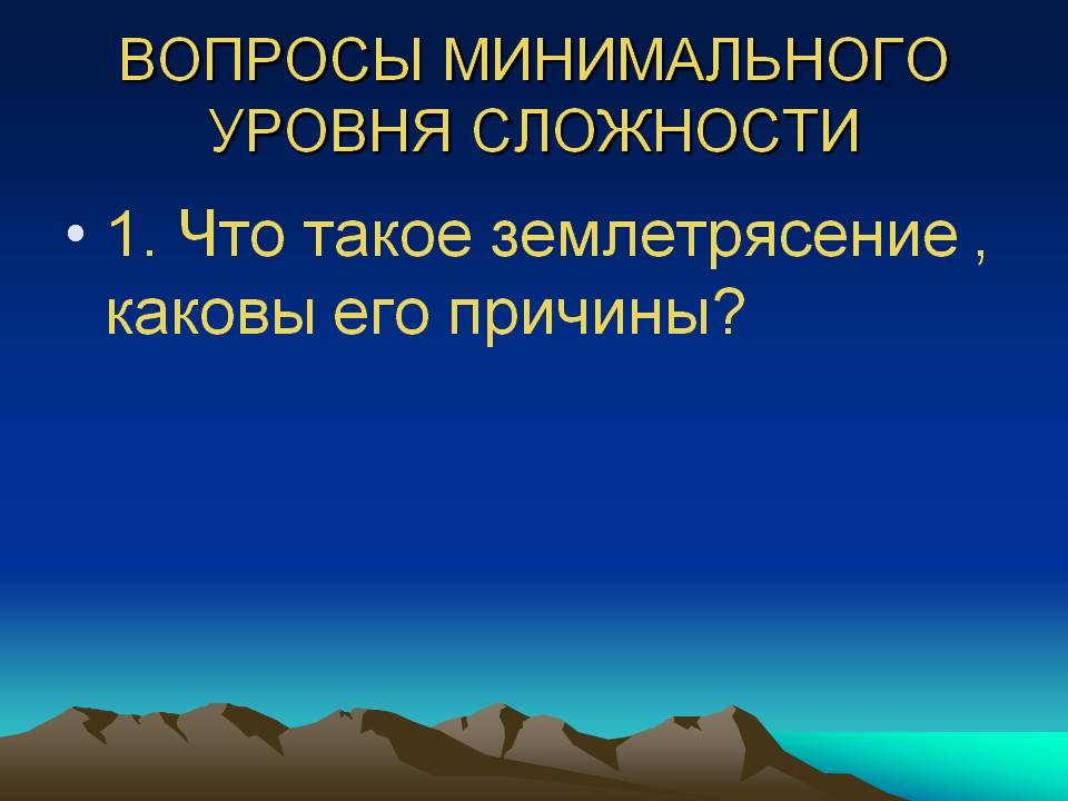 Что такое землетрясение , каковы его причины