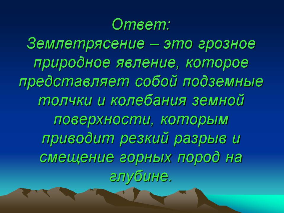 Землетрясение – это грозное природное явление