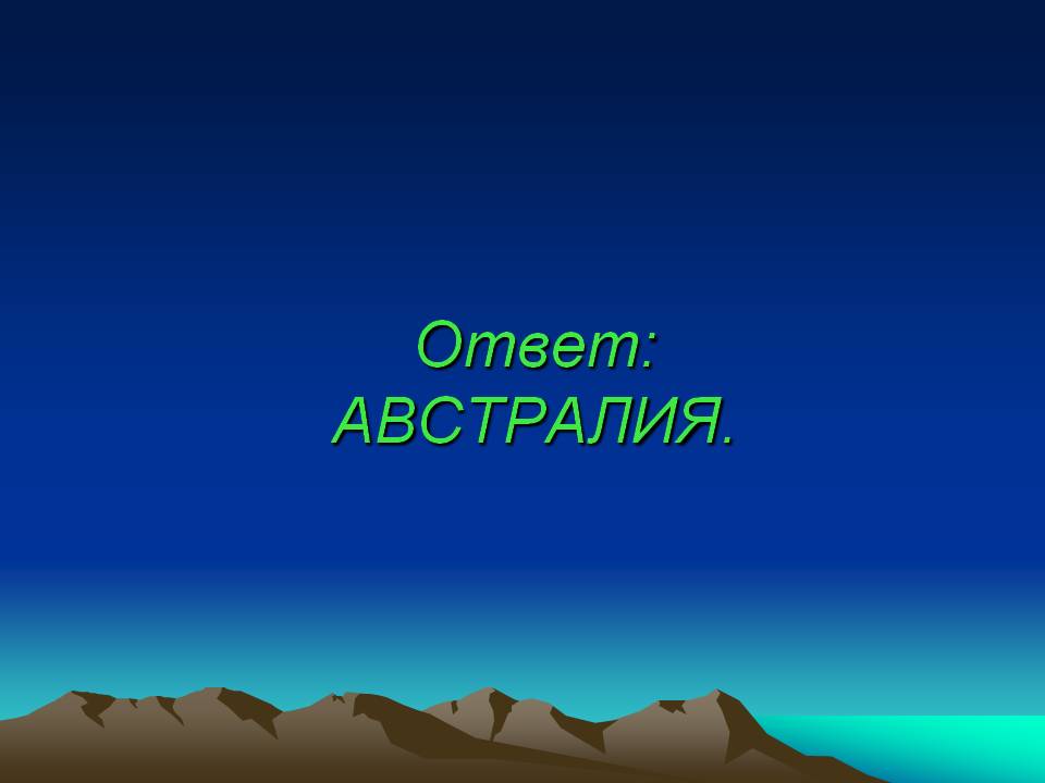 Австралия