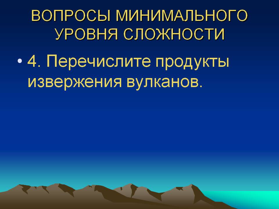 Перечислите продукты извержения вулканов