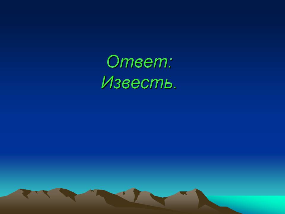Известь