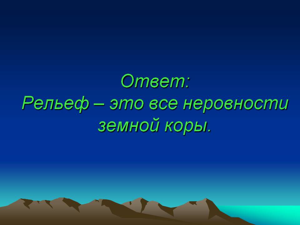 Рельеф – это все неровности земной коры