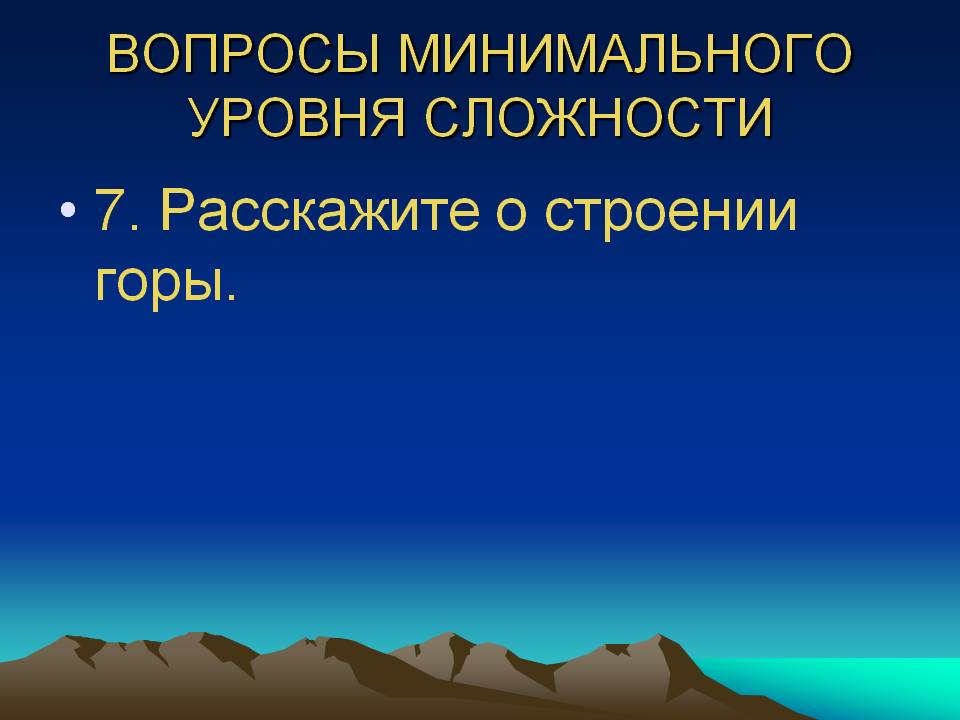 Расскажите о строении горы