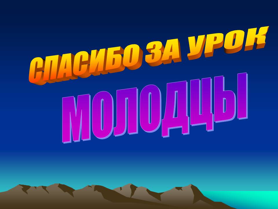 Спасибо за урок