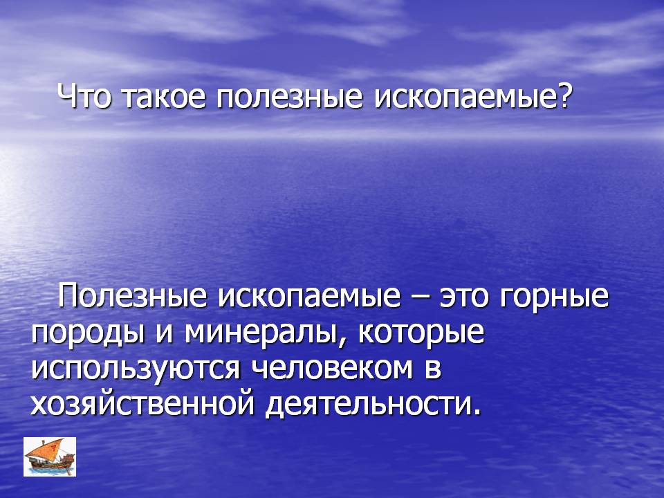 Полезные ископаемые