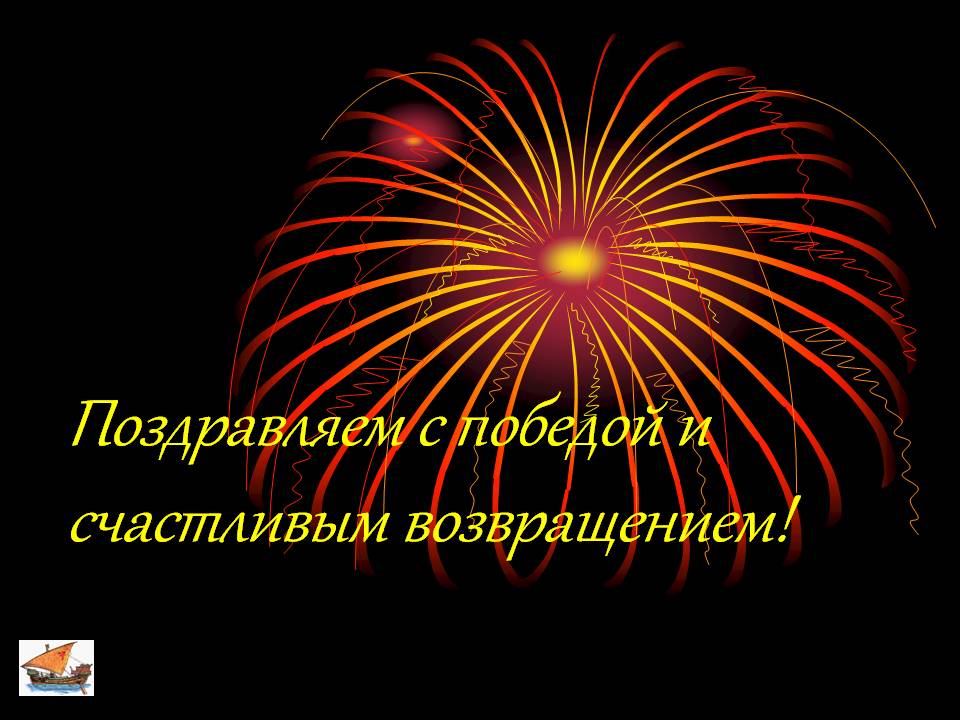Поздравляем с победой и счастливым возвращением