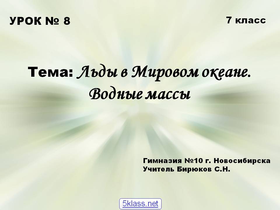 Тема: Льды в Мировом океане