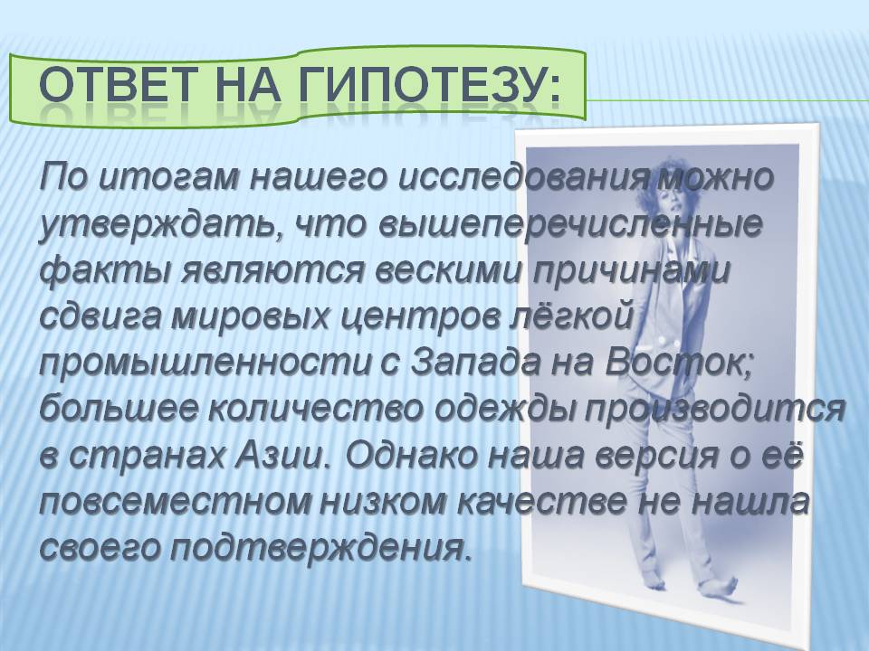 Ответ на гипотезу