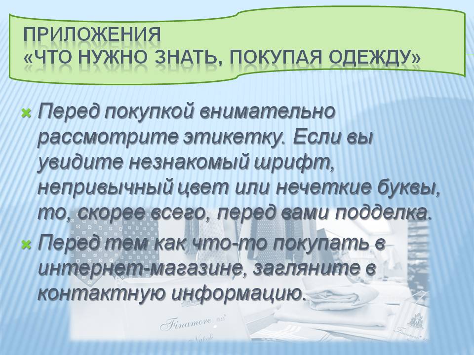 Приложения «Что нужно знать, покупая одежду»