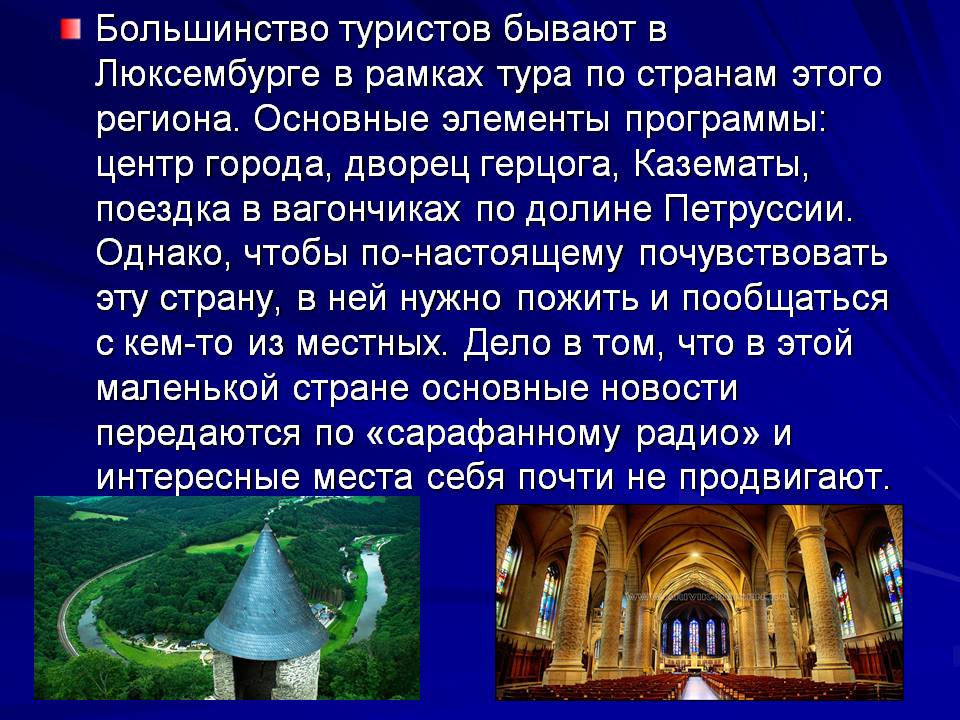 Большинство туристов бывают в Люксембурге в рамках тура по странам