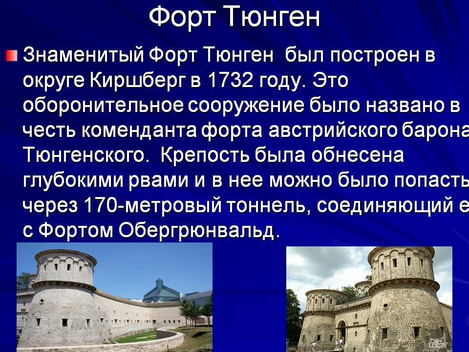 Форт Тюнген