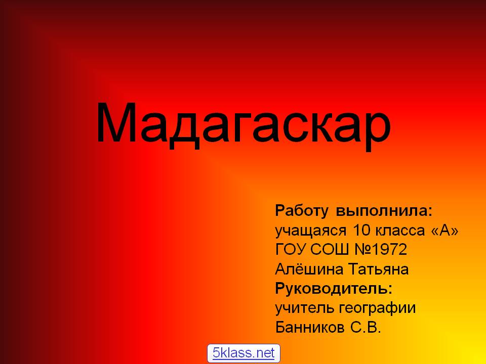 Мадагаскар